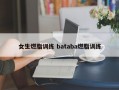 女生燃脂训练 bataba燃脂训练