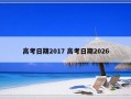 高考日期2017 高考日期2026