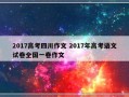 2017高考四川作文 2017年高考语文试卷全国一卷作文