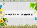 2017高考物理 2017高考物理真题