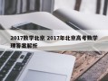 2017数学北京 2017年北京高考数学理答案解析