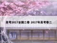 高考2017全国二卷 2017年高考卷二