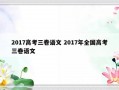 2017高考三卷语文 2017年全国高考三卷语文