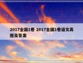 2017全国1卷 2017全国1卷语文真题及答案