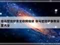 帝马壁挂炉常见故障维修 帝马壁挂炉参数设置大全