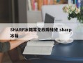 SHARP冰箱常见故障维修 sharp 冰箱