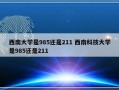 西南大学是985还是211 西南科技大学是985还是211