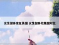 女生健身变化美图 女生健身效果图对比