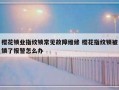 樱花锁业指纹锁常见故障维修 樱花指纹锁被锁了报警怎么办