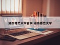 湖南师范大学官网 湖南师范大学