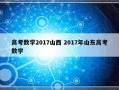 高考数学2017山西 2017年山东高考数学