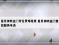 星月神防盗门常见故障维修 星月神防盗门售后服务电话