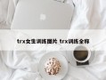 trx女生训练图片 trx训练全称