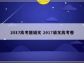 2017高考题语文 2017语文高考卷