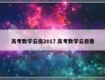 高考数学云南2017 高考数学云南卷