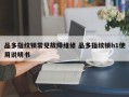 品多指纹锁常见故障维修 品多指纹锁h1使用说明书