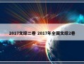 2017文综二卷 2017年全国文综2卷