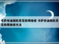 卡萨帝油烟机常见故障维修 卡萨帝油烟机常见故障维修方法