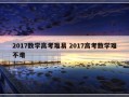 2017数学高考难易 2017高考数学难不难