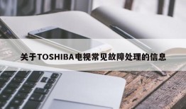 关于TOSHIBA电视常见故障处理的信息