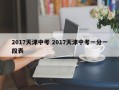 2017天津中考 2017天津中考一分一段表