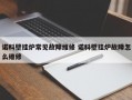 诺科壁挂炉常见故障维修 诺科壁挂炉故障怎么维修