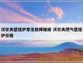 沃尔夫壁挂炉常见故障维修 沃尔夫燃气壁挂炉价格