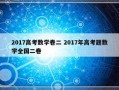 2017高考数学卷二 2017年高考题数学全国二卷