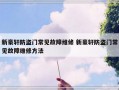 新豪轩防盗门常见故障维修 新豪轩防盗门常见故障维修方法