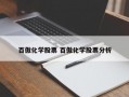 百傲化学股票 百傲化学股票分析