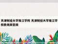 天津财经大学珠江学院 天津财经大学珠江学院教务网官网