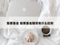 股票基金 股票基金期货有什么区别