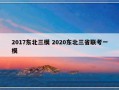 2017东北三模 2020东北三省联考一模