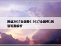 英语2017全国卷1 2017全国卷1英语答案解析