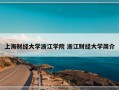 上海财经大学浙江学院 浙江财经大学简介