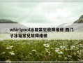 whirlpool冰箱常见故障维修 西门子冰箱常见故障维修