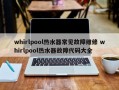 whirlpool热水器常见故障维修 whirlpool热水器故障代码大全