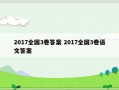 2017全国3卷答案 2017全国3卷语文答案