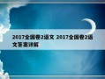 2017全国卷2语文 2017全国卷2语文答案详解