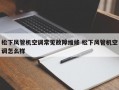 松下风管机空调常见故障维修 松下风管机空调怎么样