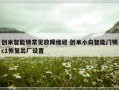 创米智能锁常见故障维修 创米小白智能门锁c1恢复出厂设置