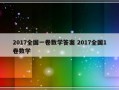 2017全国一卷数学答案 2017全国1卷数学