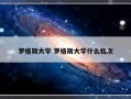 罗格斯大学 罗格斯大学什么档次