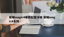 荣耀magic4参数配置详细 荣耀magic4系列