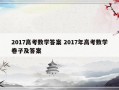 2017高考数学答案 2017年高考数学卷子及答案