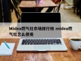 Midea燃气灶市场排行榜 midea燃气灶怎么使用