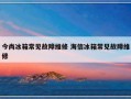 今尚冰箱常见故障维修 海信冰箱常见故障维修