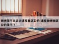 微博发不出去说违反社区公约 违反微博社区公约发不了