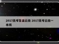 2017高考答案云南 2017高考云南一本线