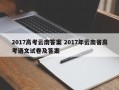 2017高考云南答案 2017年云南省高考语文试卷及答案